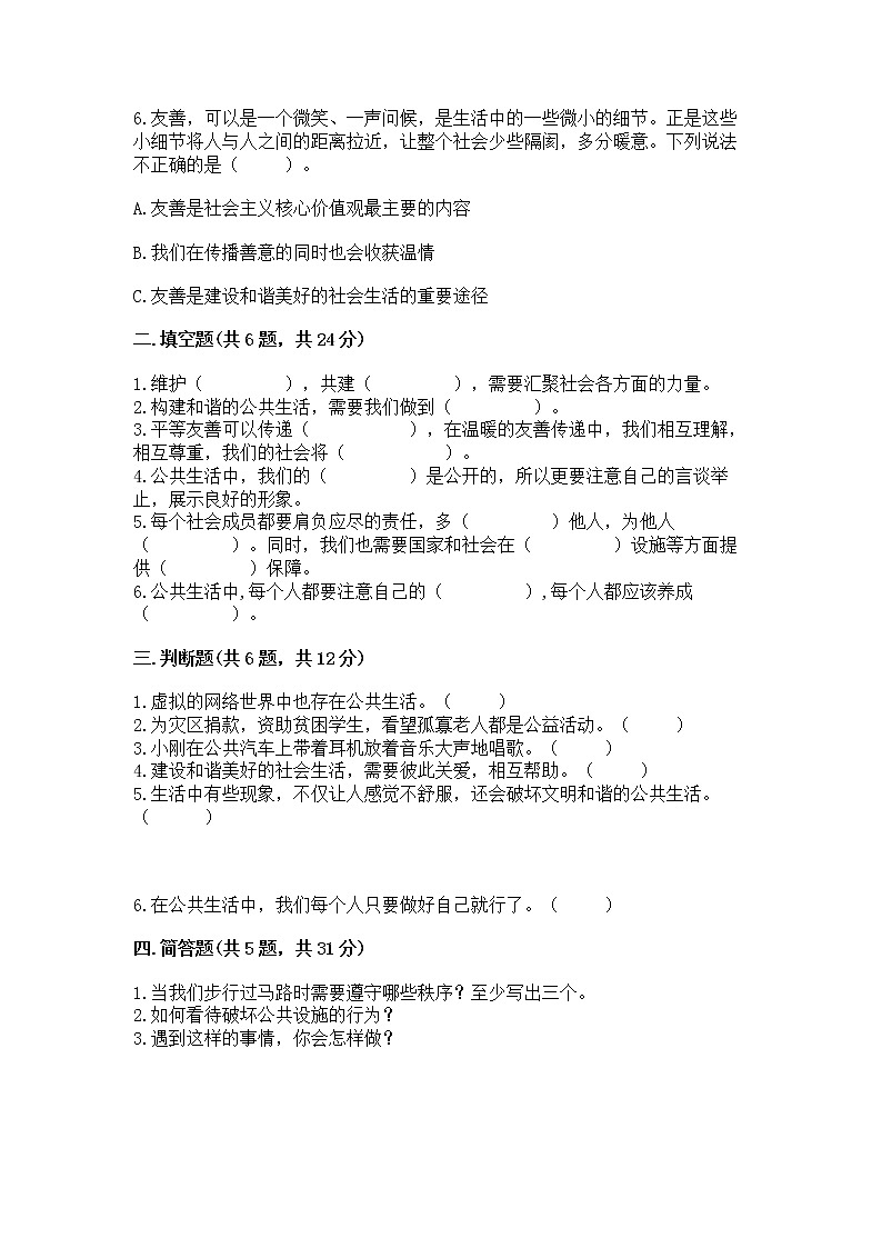 人教部编版  五年级下册第一单元 公共生活靠大家 2 建立良好的公共秩序测试卷【夺分金卷】第2页