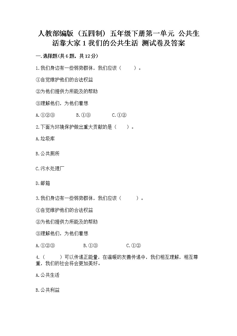 人教部编版  五年级下册第一单元 公共生活靠大家1我们的公共生活 测试卷附参考答案【研优卷】第1页