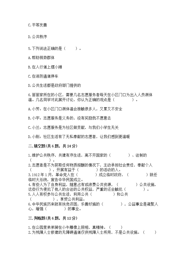 人教部编版  五年级下册第一单元 公共生活靠大家1我们的公共生活 测试卷附参考答案【研优卷】第2页