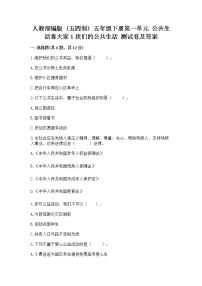 政治 (道德与法治)五年级下册第一单元 公共生活靠大家1 我们的公共生活精品课后复习题