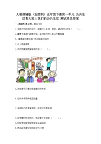 政治 (道德与法治)五年级下册第一单元 公共生活靠大家1 我们的公共生活测试题