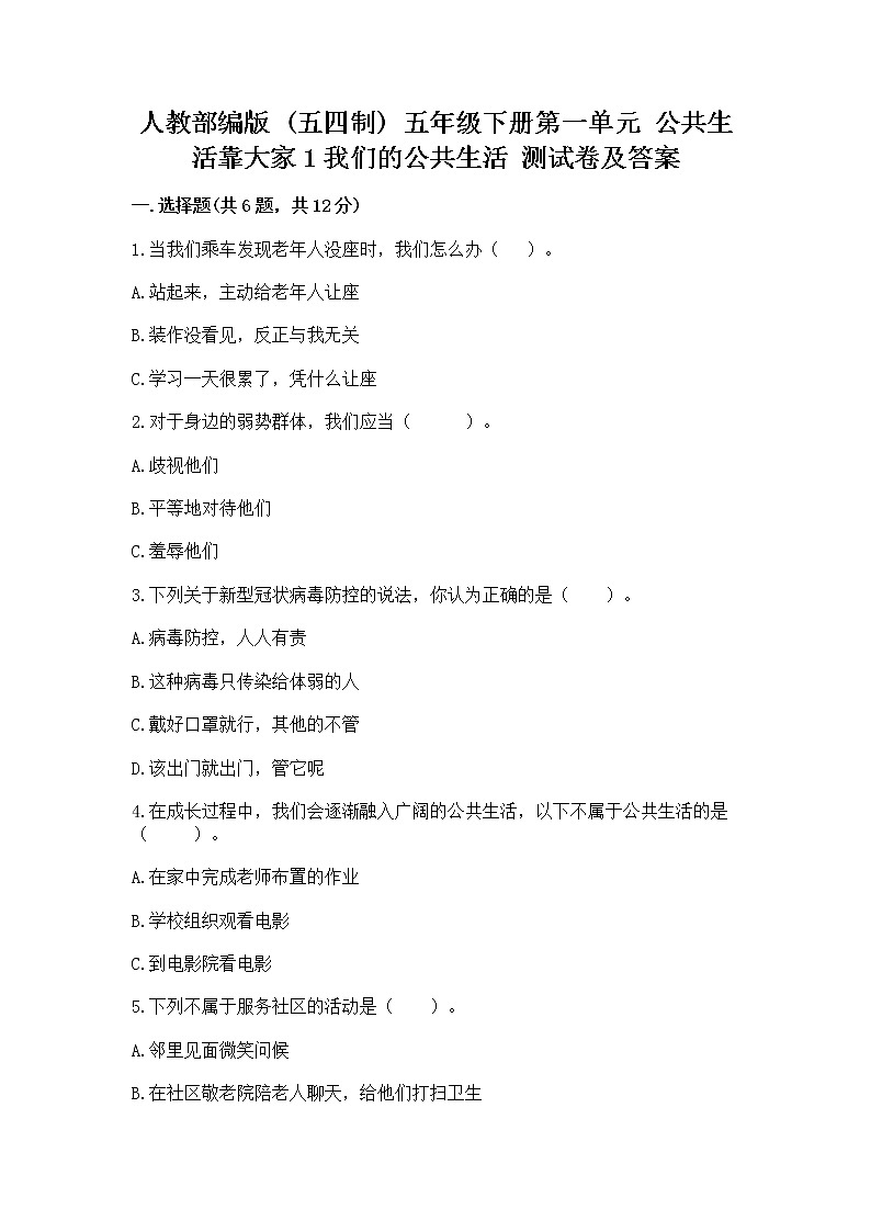 人教部编版  五年级下册第一单元 公共生活靠大家1我们的公共生活 测试卷免费下载答案第1页