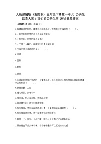 政治 (道德与法治)五年级下册第一单元 公共生活靠大家1 我们的公共生活巩固练习