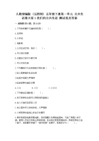 政治 (道德与法治)第一单元 公共生活靠大家1 我们的公共生活同步达标检测题