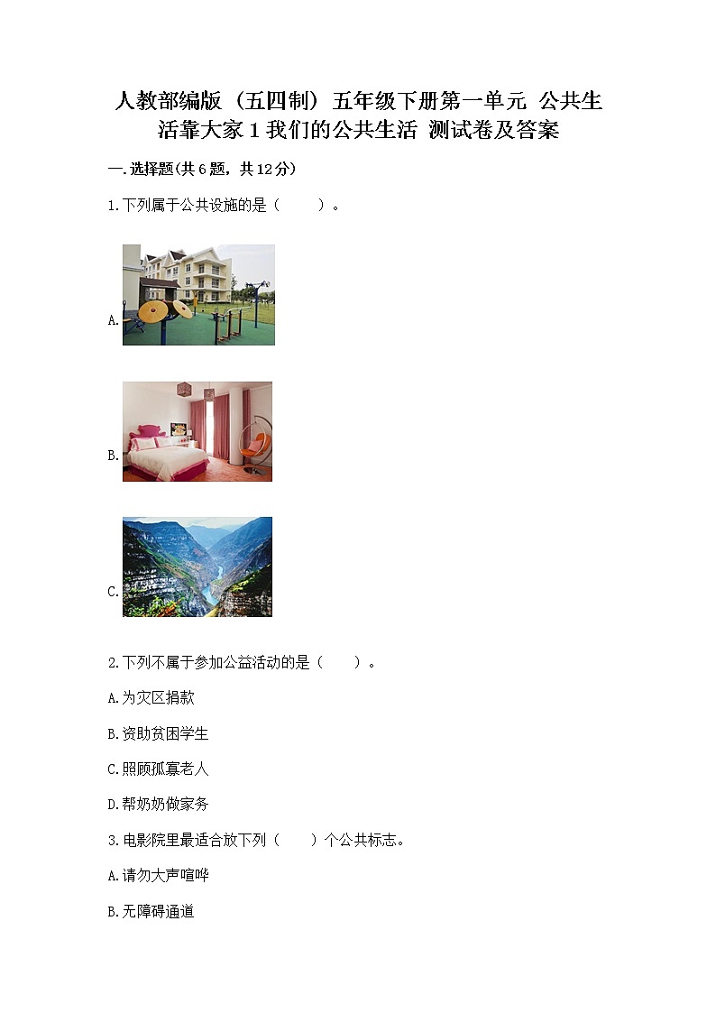 人教部编版  五年级下册第一单元 公共生活靠大家1我们的公共生活 测试卷附答案【精练】第1页