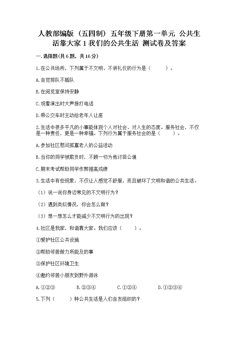 人教部编版  五年级下册第一单元 公共生活靠大家1我们的公共生活 测试卷精品（含答案）第1页