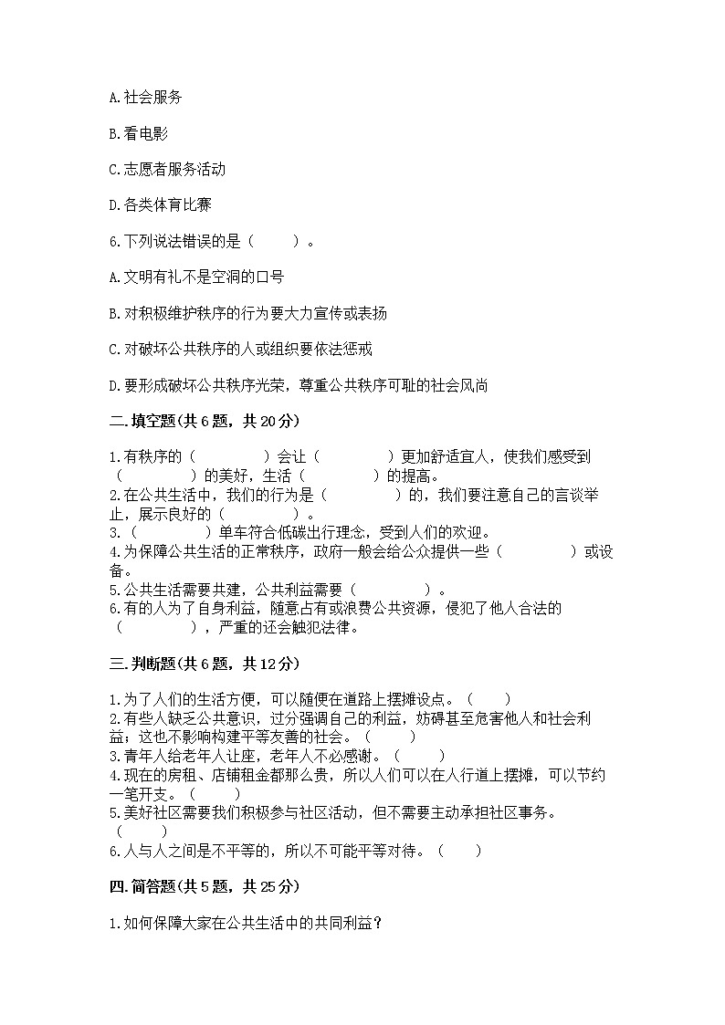 人教部编版  五年级下册第一单元 公共生活靠大家1我们的公共生活 测试卷精品（含答案）第2页