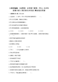 政治 (道德与法治)五年级下册第一单元 公共生活靠大家1 我们的公共生活同步练习题