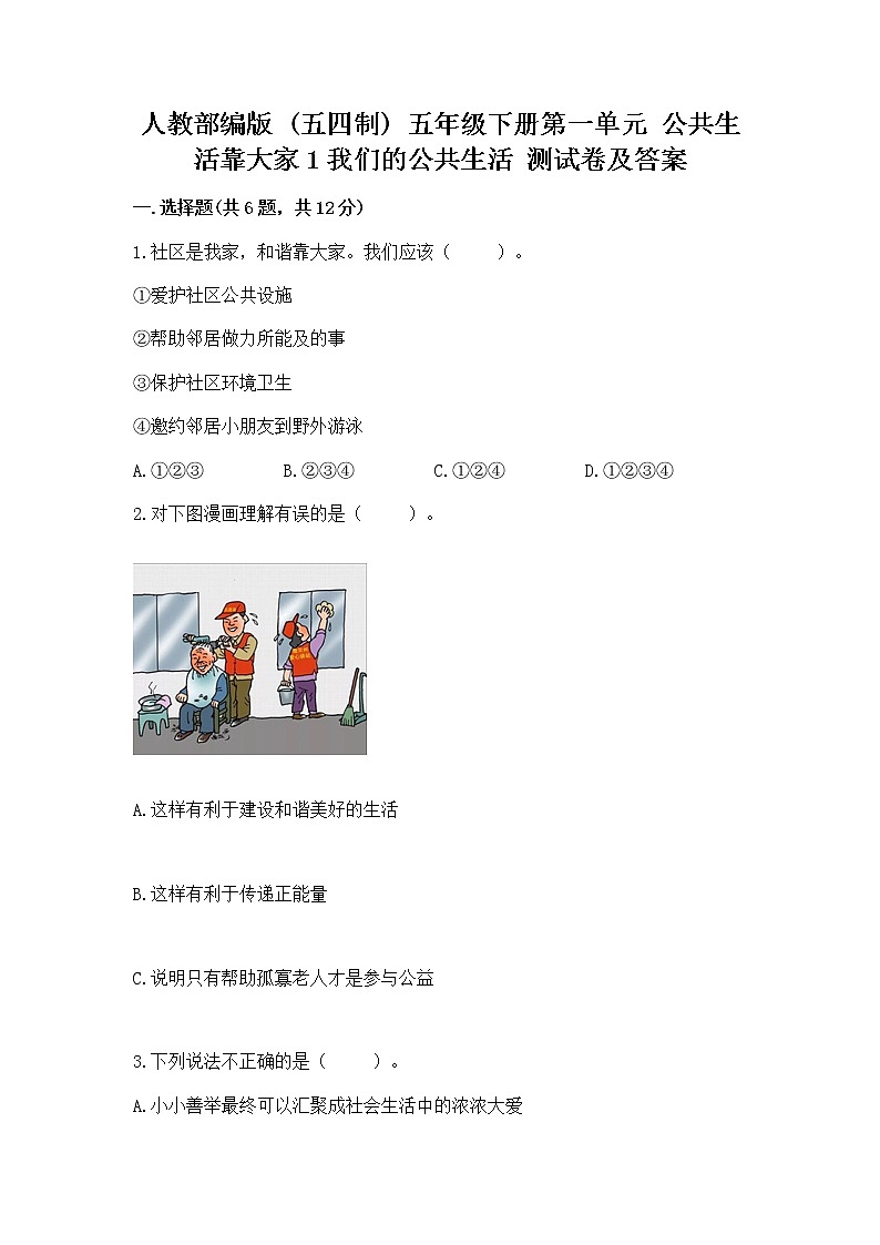 人教部编版  五年级下册第一单元 公共生活靠大家1我们的公共生活 测试卷附参考答案（培优）01