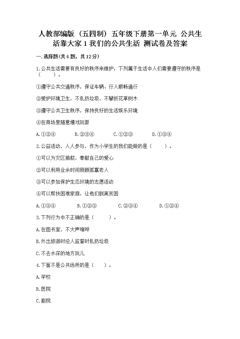 人教部编版  五年级下册第一单元 公共生活靠大家1我们的公共生活 测试卷附参考答案【综合题】第1页