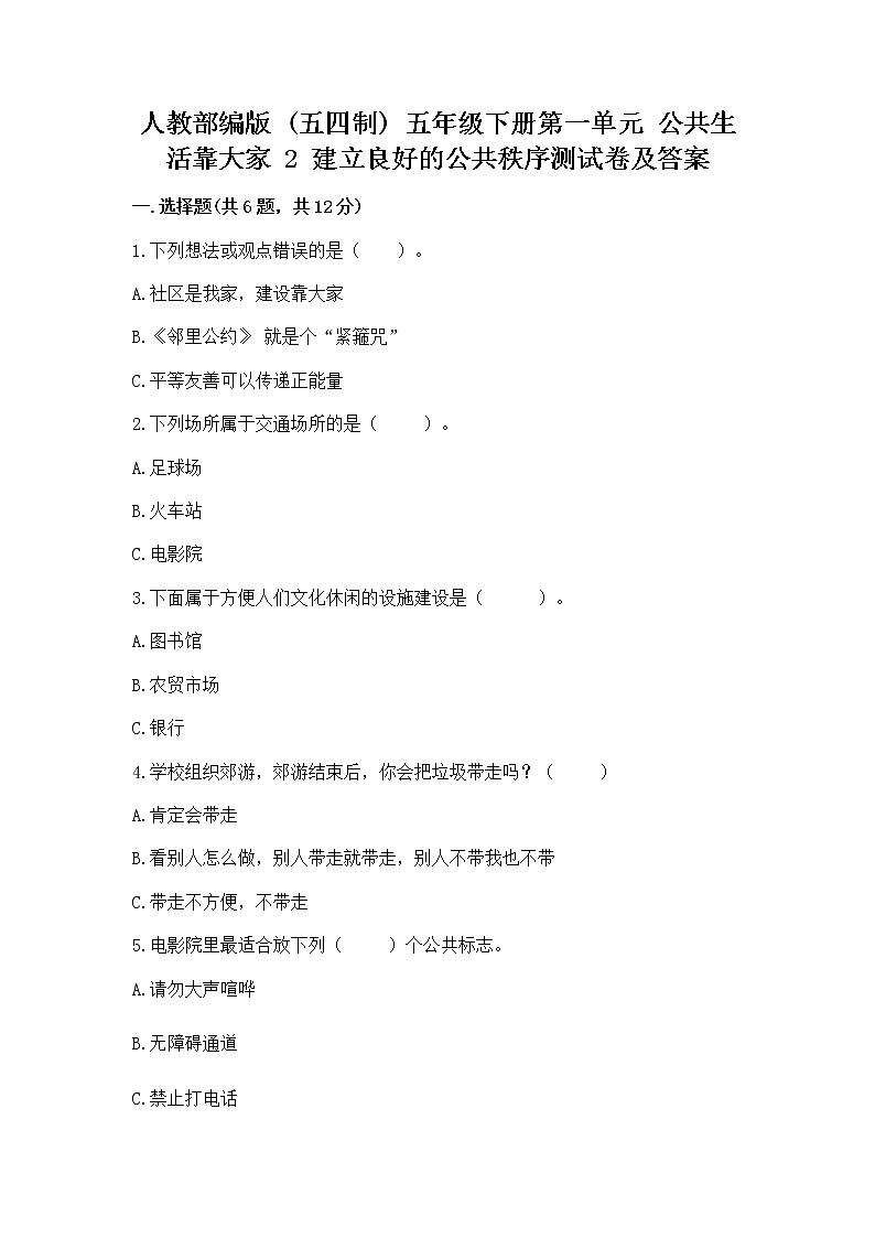 人教部编版  五年级下册第一单元 公共生活靠大家 2 建立良好的公共秩序测试卷含答案【典型题】第1页
