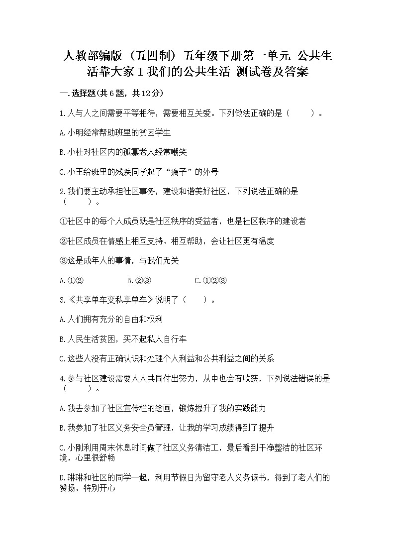 人教部编版  五年级下册第一单元 公共生活靠大家1我们的公共生活 测试卷及1套参考答案第1页