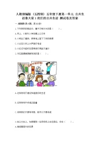 小学1 我们的公共生活精练