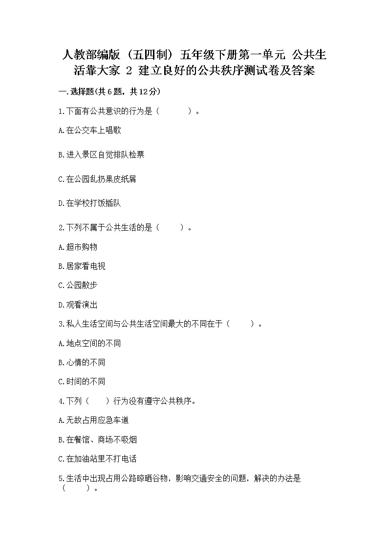 人教部编版  五年级下册第一单元 公共生活靠大家 2 建立良好的公共秩序测试卷及答案（有一套）第1页