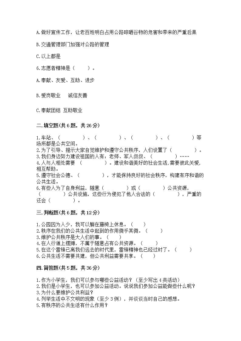 人教部编版  五年级下册第一单元 公共生活靠大家 2 建立良好的公共秩序测试卷及答案（有一套）第2页