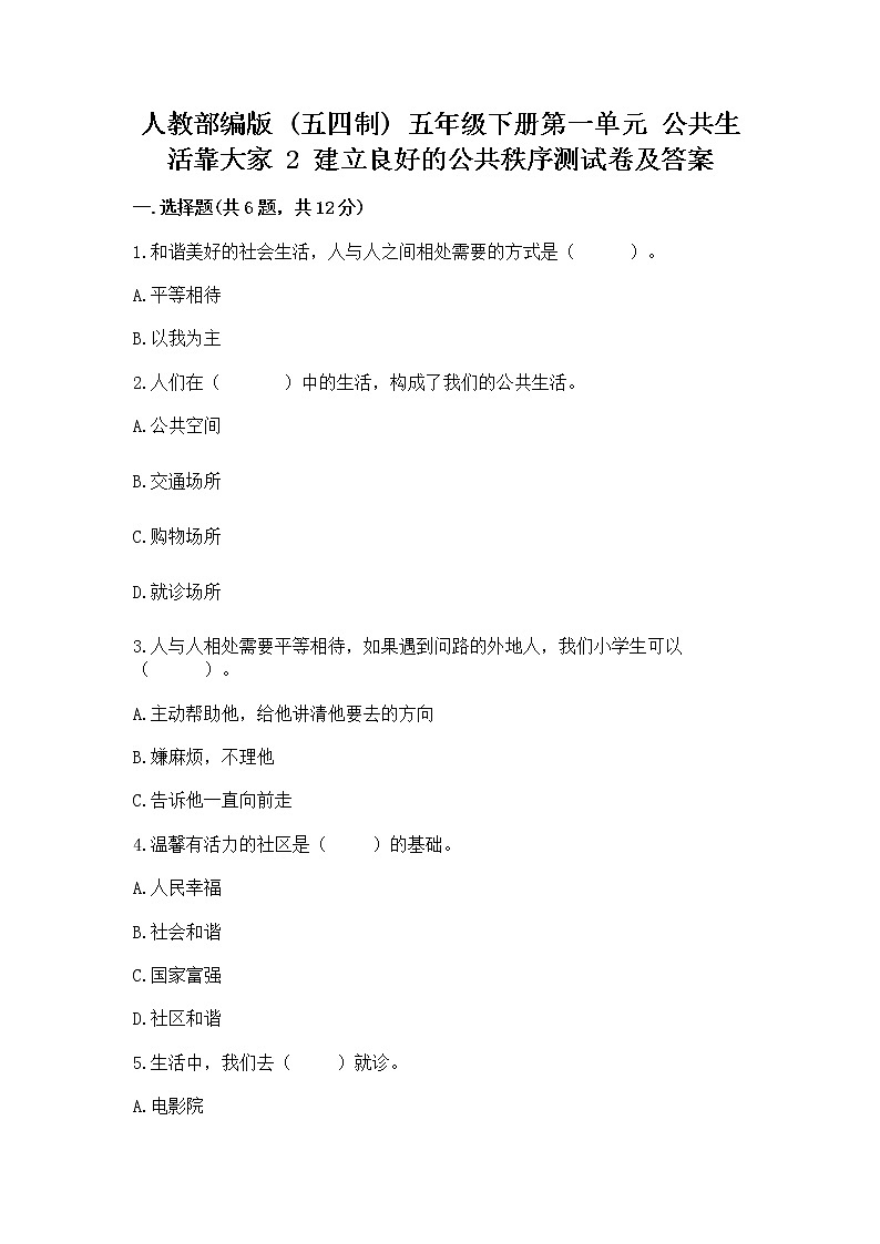 人教部编版  五年级下册第一单元 公共生活靠大家 2 建立良好的公共秩序测试卷及答案（最新）第1页