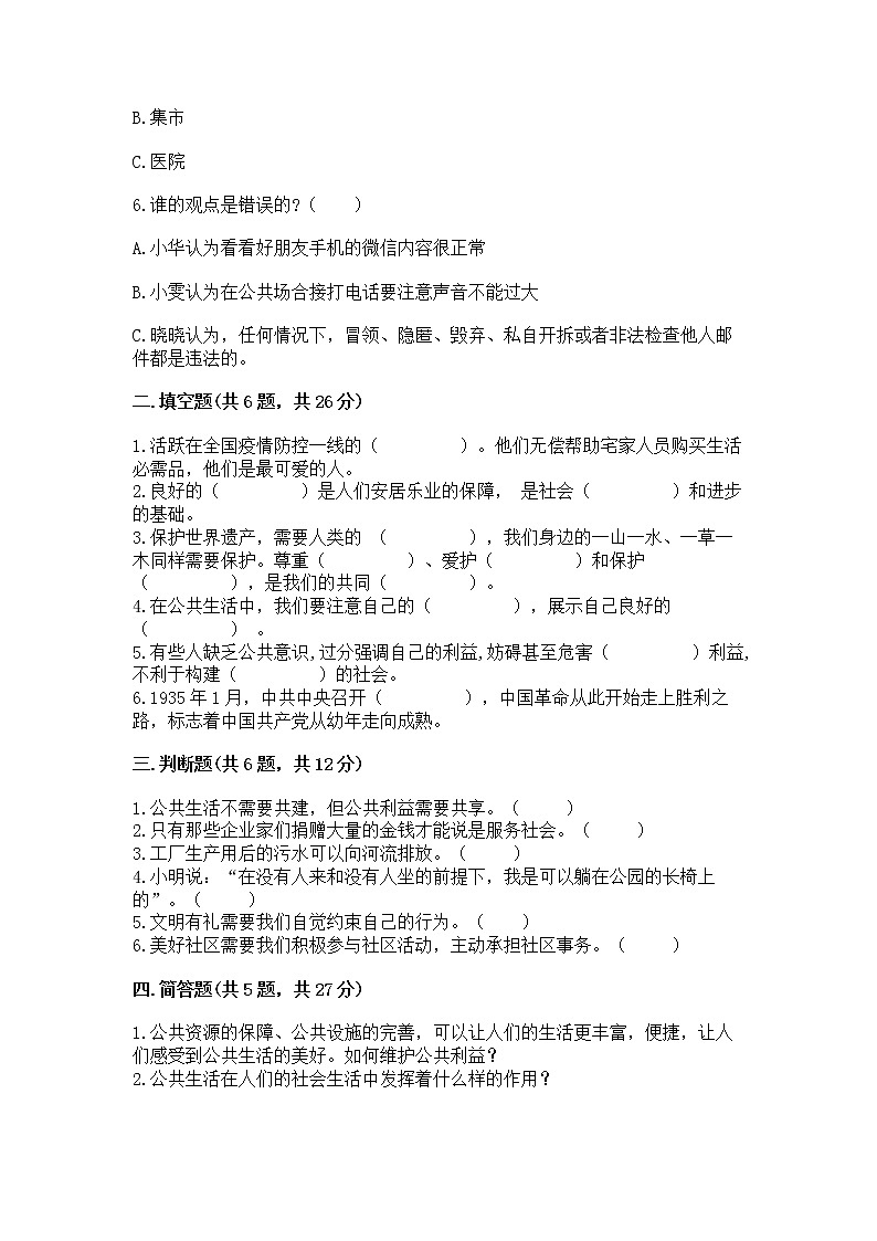 人教部编版  五年级下册第一单元 公共生活靠大家 2 建立良好的公共秩序测试卷及答案（最新）第2页