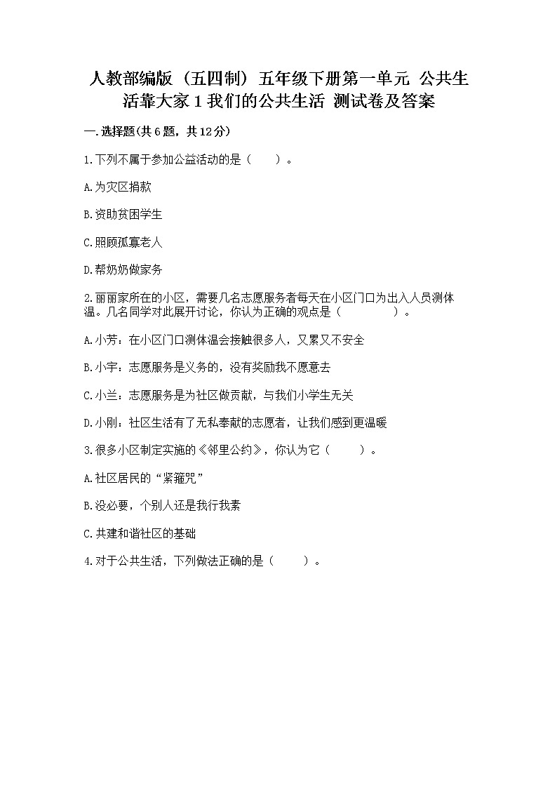 人教部编版  五年级下册第一单元 公共生活靠大家1我们的公共生活 测试卷附参考答案【B卷】第1页