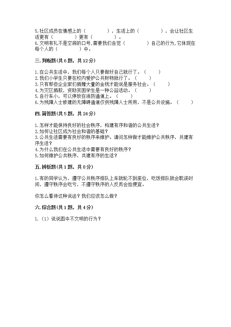 人教部编版  五年级下册第一单元 公共生活靠大家1我们的公共生活 测试卷附参考答案【B卷】第3页