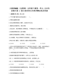 小学政治 (道德与法治)人教部编版 (五四制)五年级下册2 建立良好的公共秩序练习