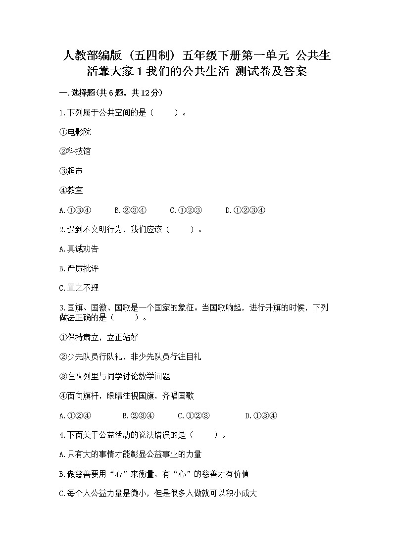 人教部编版  五年级下册第一单元 公共生活靠大家1我们的公共生活 测试卷含答案【最新】01