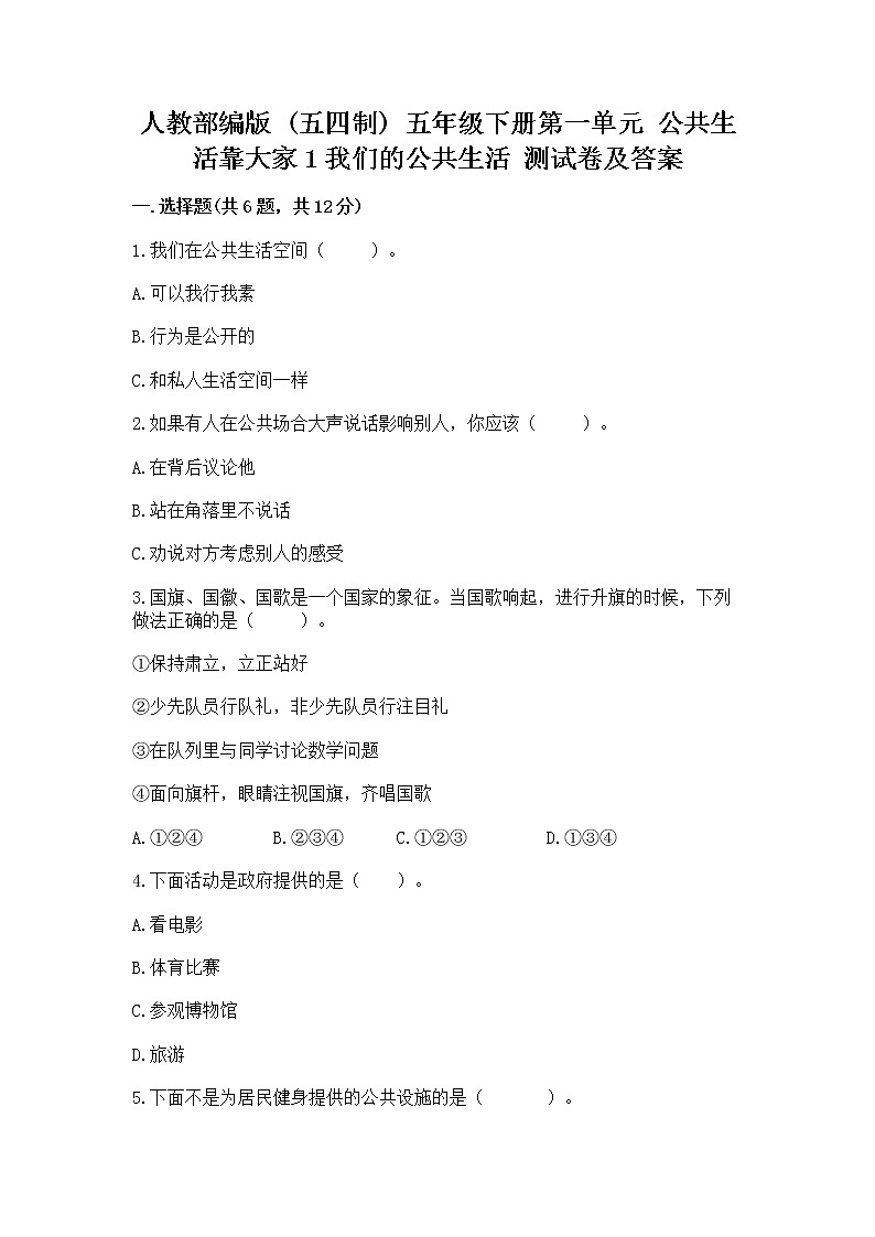 人教部编版  五年级下册第一单元 公共生活靠大家1我们的公共生活 测试卷附参考答案（实用）第1页