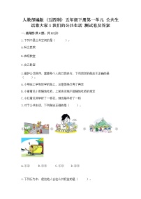 小学政治 (道德与法治)人教部编版 (五四制)五年级下册1 我们的公共生活精品同步达标检测题