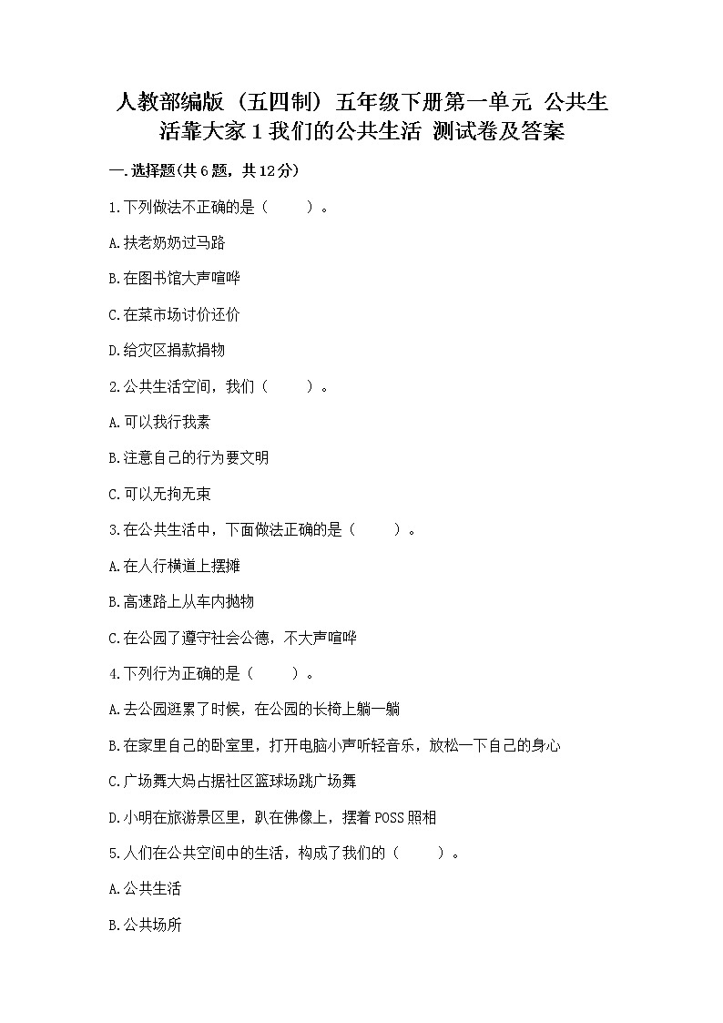 人教部编版  五年级下册第一单元 公共生活靠大家1我们的公共生活 测试卷及答案（必刷）第1页