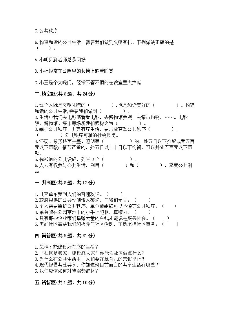 人教部编版  五年级下册第一单元 公共生活靠大家1我们的公共生活 测试卷及答案（必刷）第2页