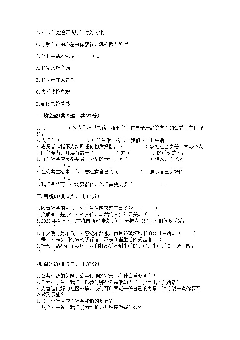 人教部编版  五年级下册第一单元 公共生活靠大家 2 建立良好的公共秩序测试卷精品（考试直接用）第2页