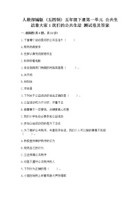 政治 (道德与法治)五年级下册第一单元 公共生活靠大家1 我们的公共生活精品同步训练题