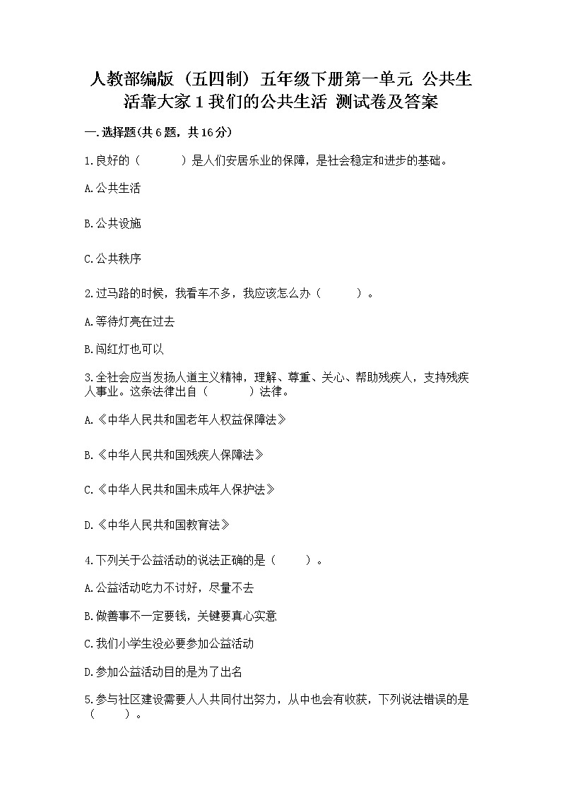 人教部编版  五年级下册第一单元 公共生活靠大家1我们的公共生活 测试卷及答案【有一套】第1页