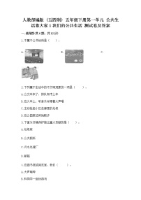 人教部编版 (五四制)五年级下册1 我们的公共生活精品课堂检测