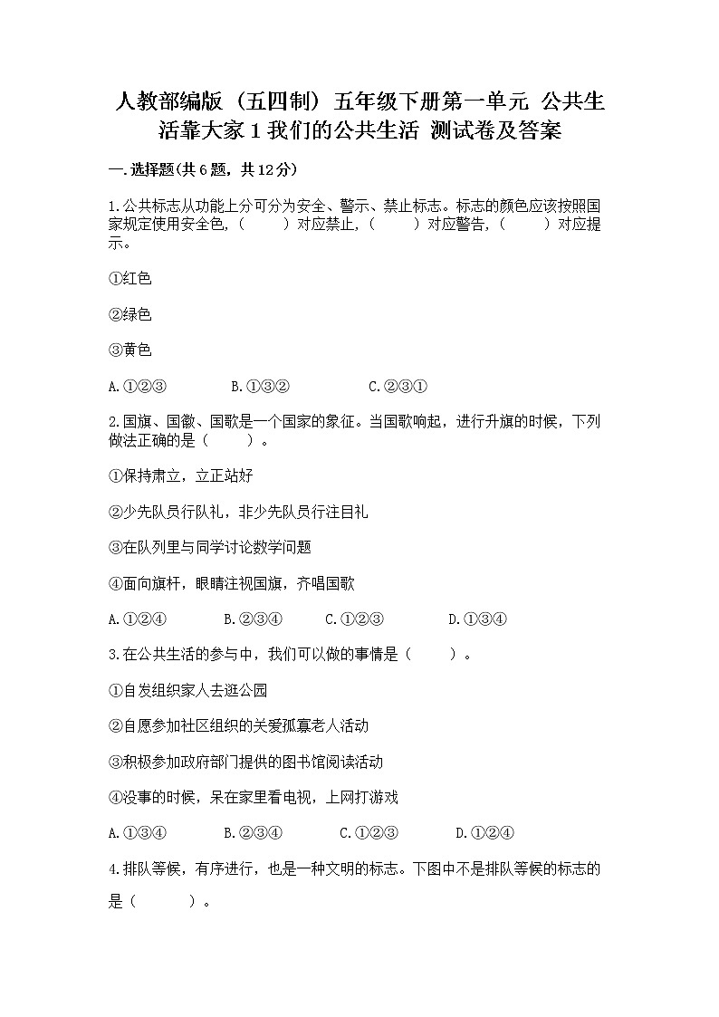 人教部编版  五年级下册第一单元 公共生活靠大家1我们的公共生活 测试卷（能力提升）第1页
