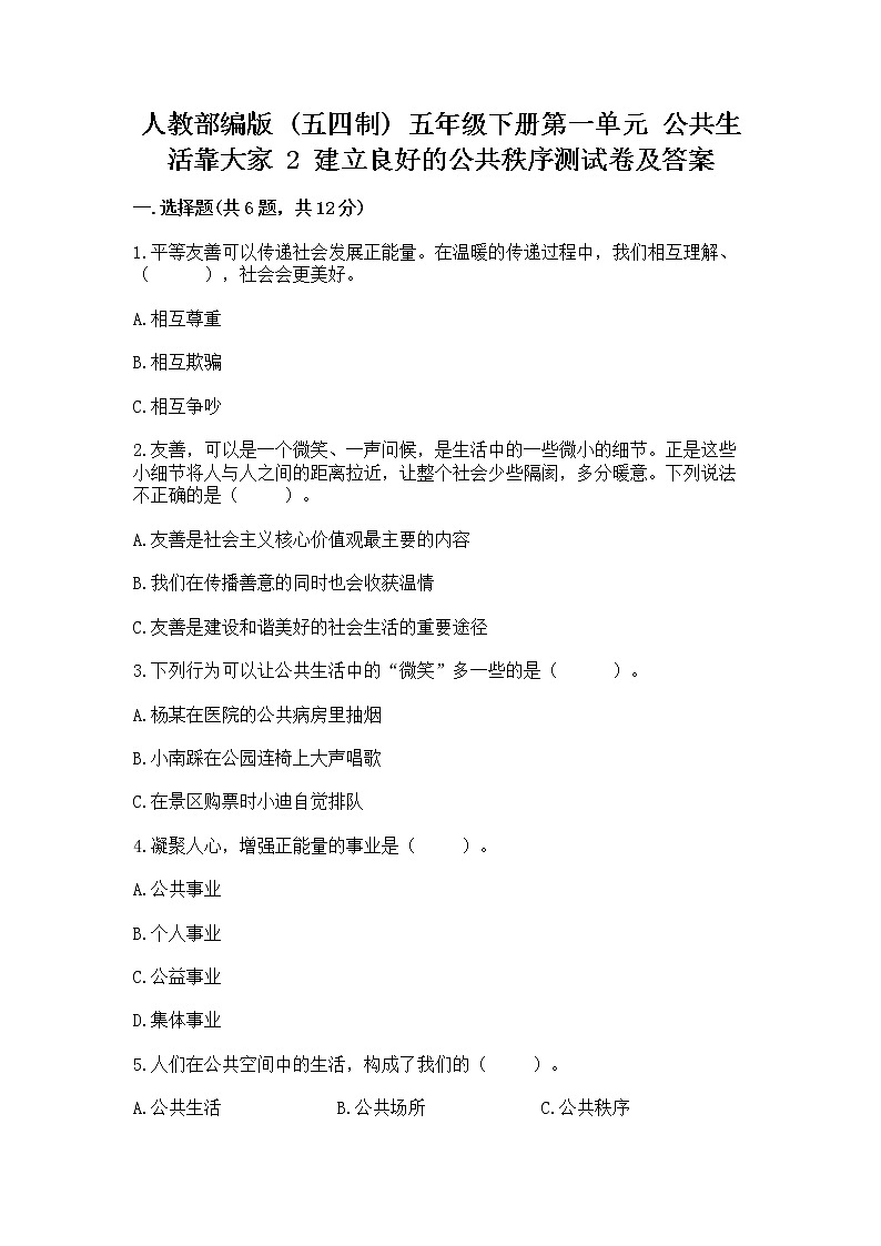 人教部编版  五年级下册第一单元 公共生活靠大家 2 建立良好的公共秩序测试卷附答案【考试直接用】第1页