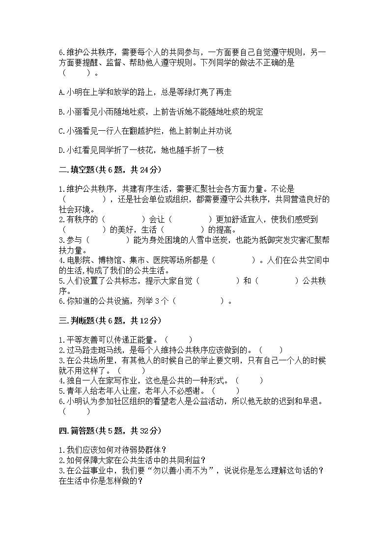 人教部编版  五年级下册第一单元 公共生活靠大家 2 建立良好的公共秩序测试卷附答案【考试直接用】第2页