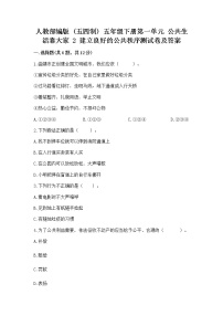 小学政治 (道德与法治)人教部编版 (五四制)五年级下册2 建立良好的公共秩序同步训练题