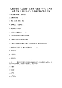 小学政治 (道德与法治)第一单元 公共生活靠大家2 建立良好的公共秩序课后作业题