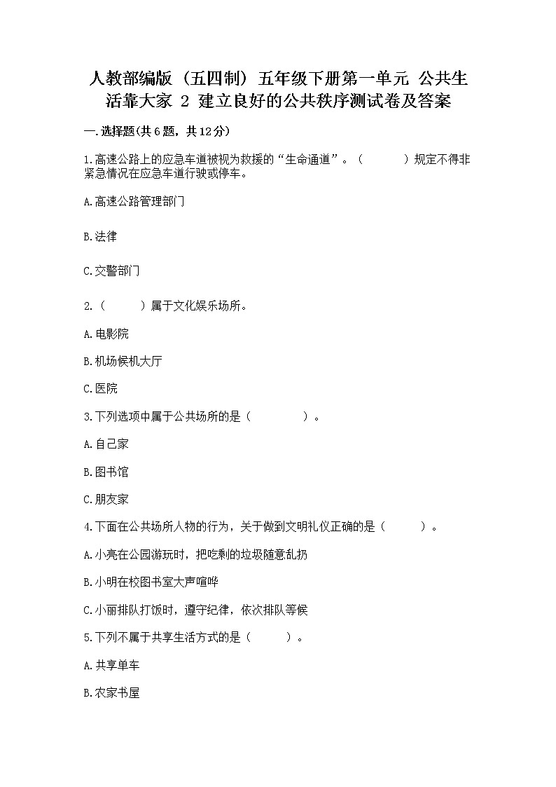 人教部编版  五年级下册第一单元 公共生活靠大家 2 建立良好的公共秩序测试卷附答案（培优B卷）第1页
