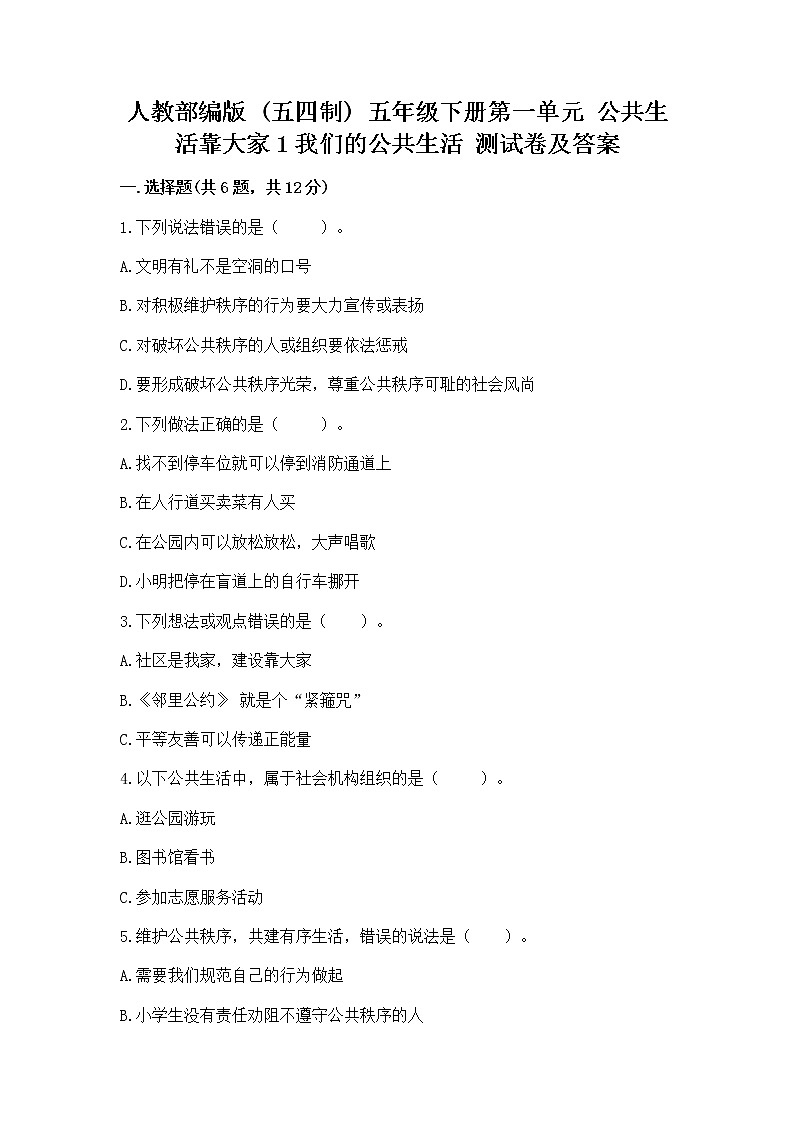 人教部编版  五年级下册第一单元 公共生活靠大家1我们的公共生活 测试卷带答案（名师推荐）第1页
