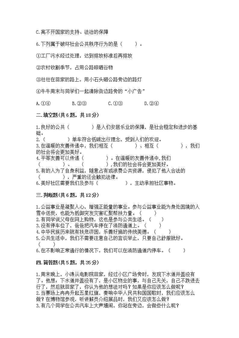 人教部编版  五年级下册第一单元 公共生活靠大家1我们的公共生活 测试卷带答案（名师推荐）第2页