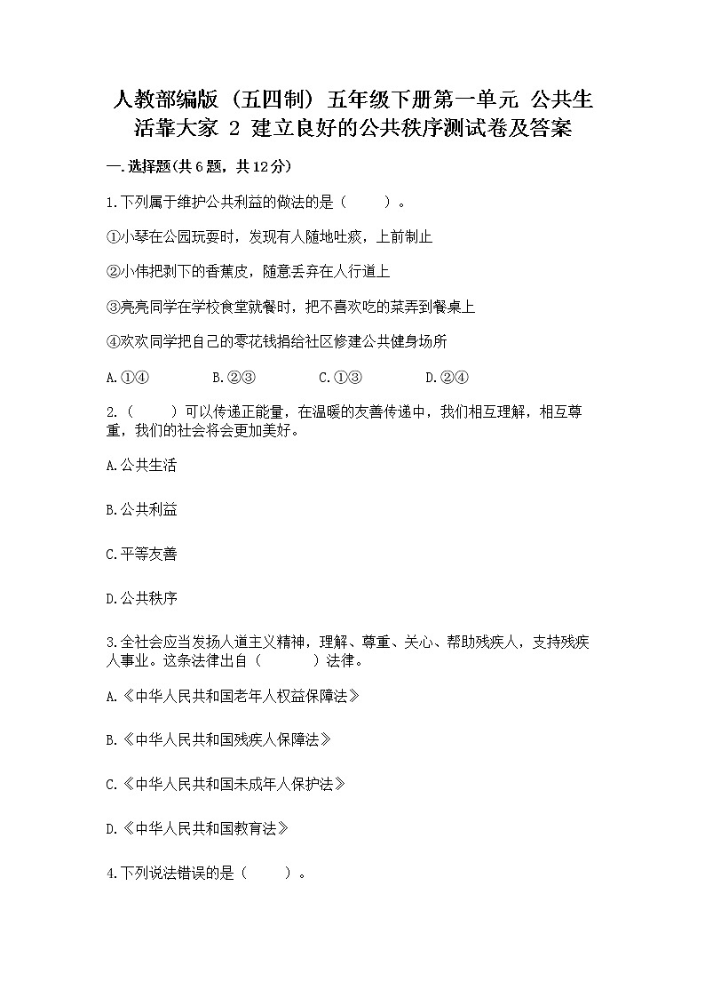 人教部编版  五年级下册第一单元 公共生活靠大家 2 建立良好的公共秩序测试卷及参考答案（考试直接用）第1页