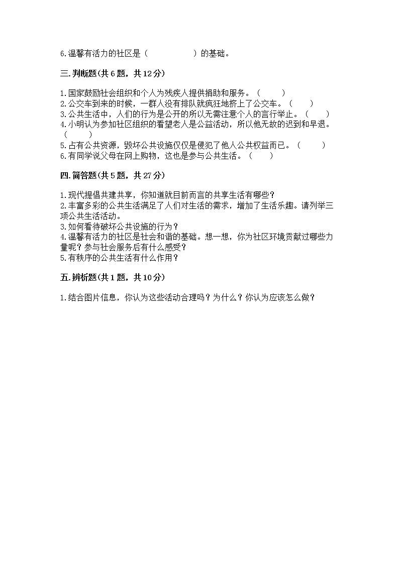 人教部编版  五年级下册第一单元 公共生活靠大家 2 建立良好的公共秩序测试卷及参考答案（考试直接用）第3页