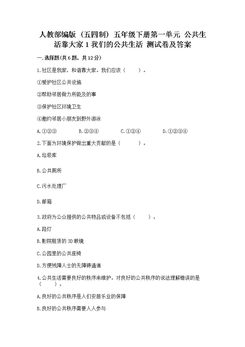 人教部编版  五年级下册第一单元 公共生活靠大家1我们的公共生活 测试卷带答案（培优A卷）第1页