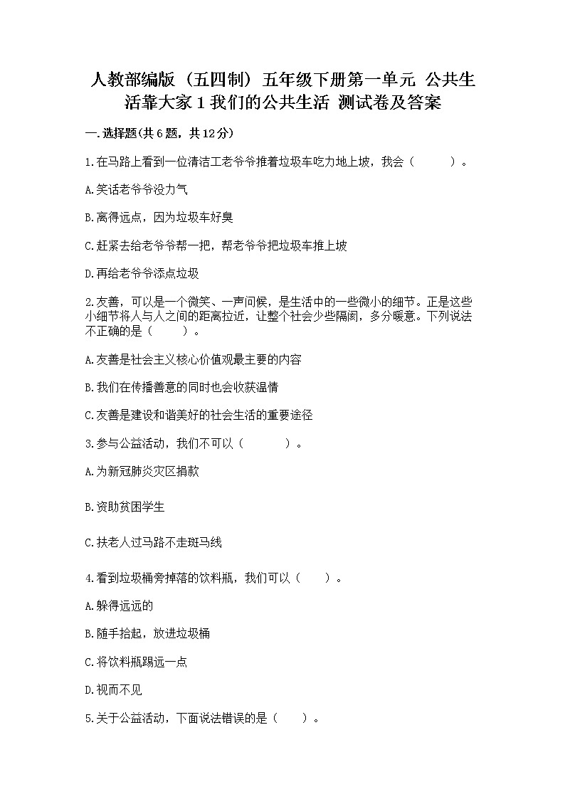人教部编版  五年级下册第一单元 公共生活靠大家1我们的公共生活 测试卷免费下载答案01