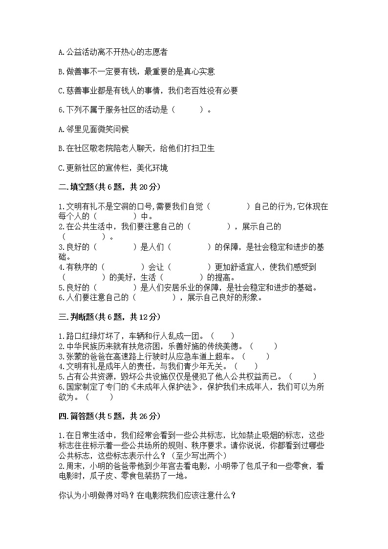 人教部编版  五年级下册第一单元 公共生活靠大家1我们的公共生活 测试卷免费下载答案02