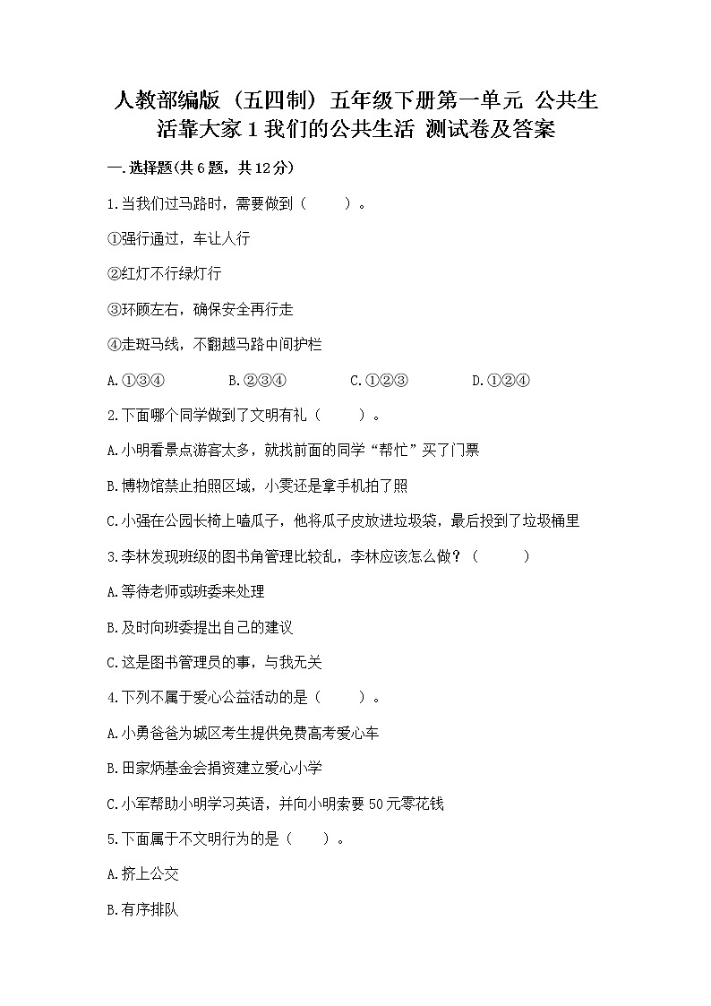 人教部编版  五年级下册第一单元 公共生活靠大家1我们的公共生活 测试卷及免费下载答案01
