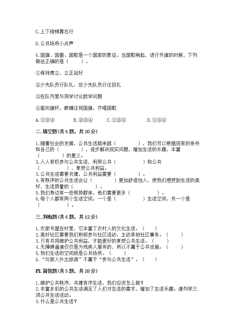 人教部编版  五年级下册第一单元 公共生活靠大家1我们的公共生活 测试卷及免费下载答案02