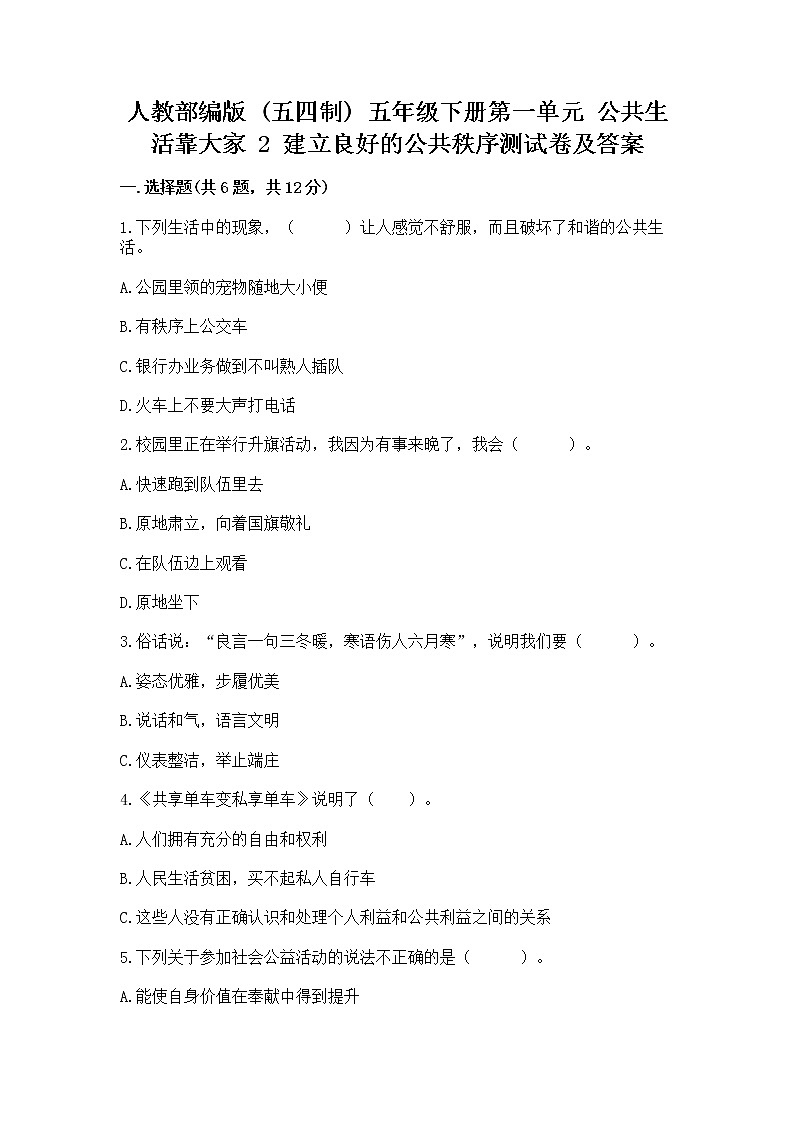 人教部编版  五年级下册第一单元 公共生活靠大家 2 建立良好的公共秩序测试卷附参考答案（考试直接用）第1页