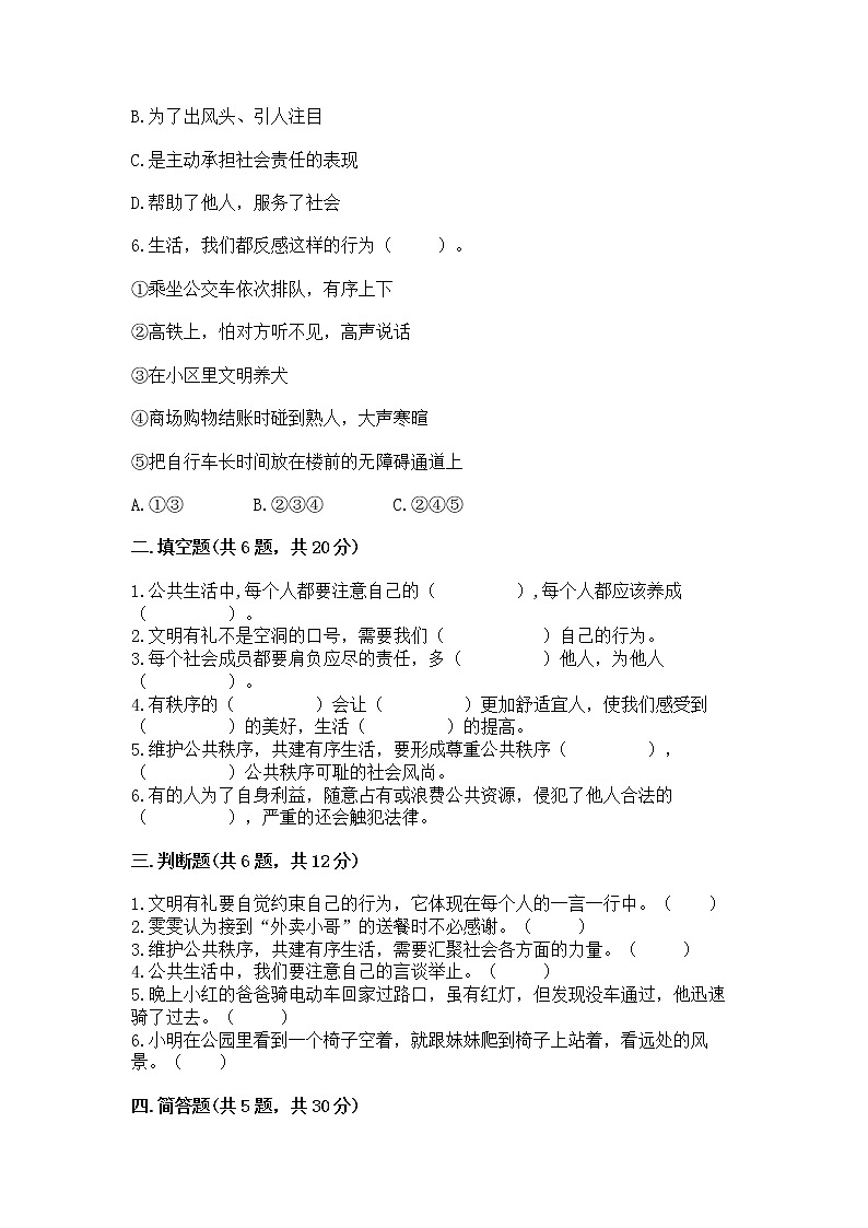 人教部编版  五年级下册第一单元 公共生活靠大家 2 建立良好的公共秩序测试卷附参考答案（考试直接用）第2页